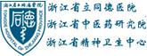 浙江省立同德醫(yī)院